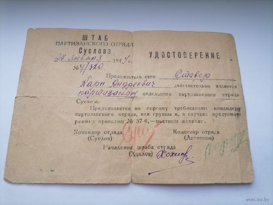 Удостоверение партизана.1944г