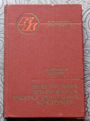 Н.Д.Тарабасов, П.Н.Учаев Проектирование деталей и узлов машиностроительных конструкций. Справочник.