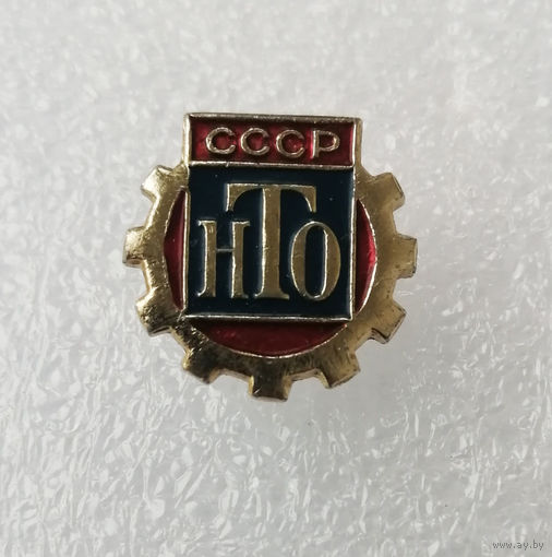 НТО СССР. Научно техническое Общество #1043-OP21