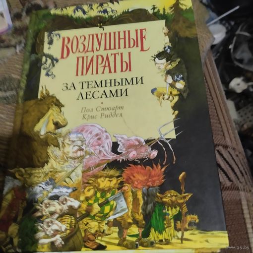 Пол Стюарт.Крис Риддел.  Воздушные пираты.  За темными лесами.