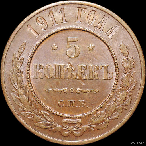 5 копеек 1911, aUNC, Остатки штемпельного блеска!