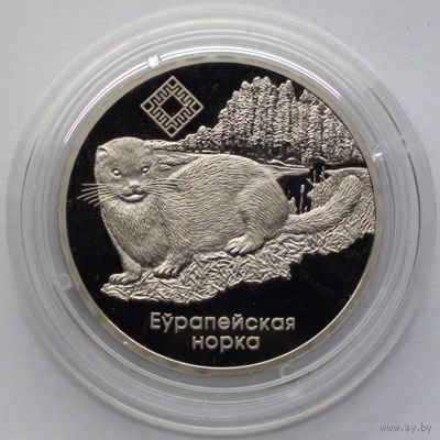 1 рубль, Заказники Беларуси - Красный бор (Европейская норка), 2006