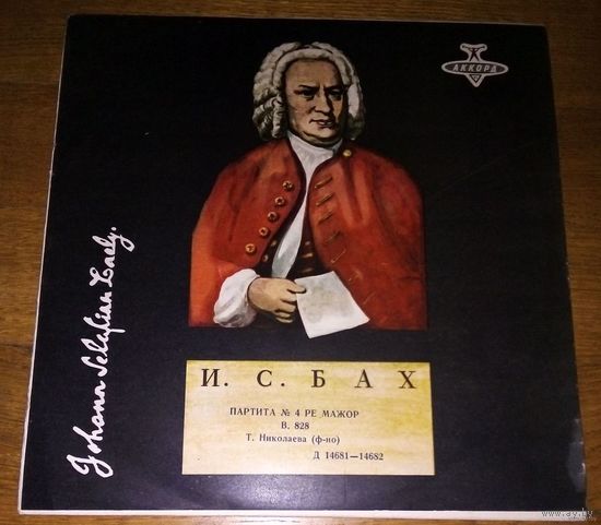 И.С. Бах, Татьяна Николаева - Партита 4, Ре Мажор, B. 828