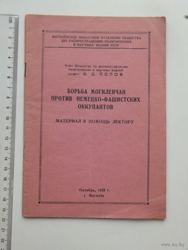 Ф.О. Попов Борьба могилевчан против немецко-фашистких оккупантов 1958
