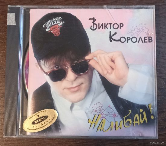 Виктор Королёв – Наливай!