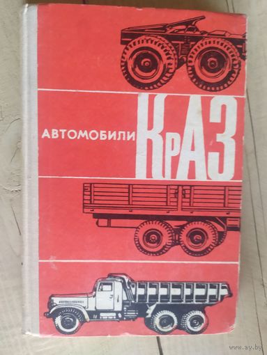 Устройство и эксплуатация автомобилей КрАЗ\032