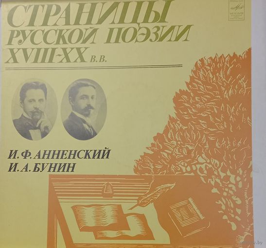 Классика И.Ф.Анненский-И.А.Бунин