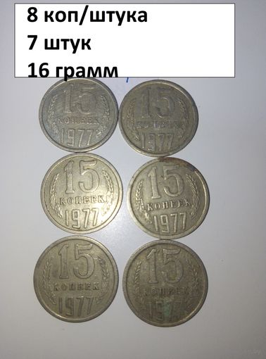 15 копеек 1977  СССР РАСПРОДАЖА