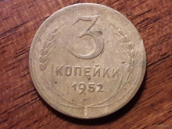 СССР 3 копейки 1952