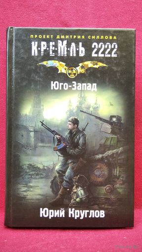 Юрий Круглов Юго-Запад // Серия: Кремль