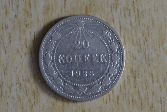 20 копеек 1923