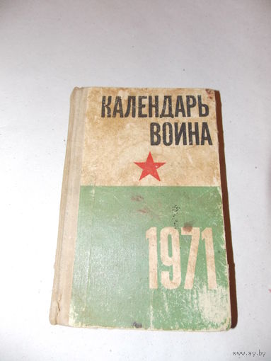Календарь воина 1971 год