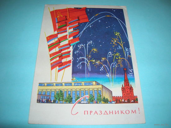СССР. 1963 год. С праздником. Флаги. Подписана. Прошла почту.