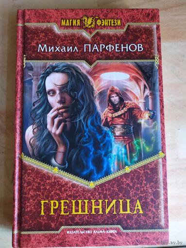 М.Парфенов"Грешница"\051