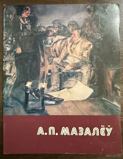 Мозолёв А.П.Белорусская живопись.