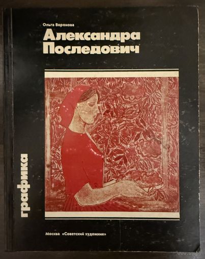 Последович А. Белорусская живопись.