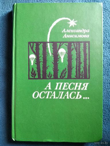 Александра Анисимова. А песня осталась...
