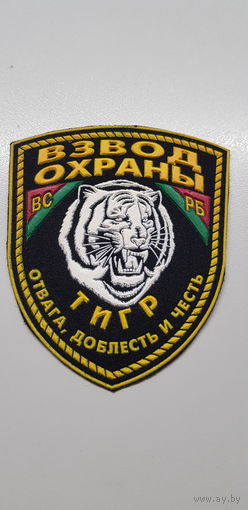 Шеврон взвод охраны Беларусь