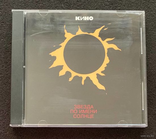 Кино – Звезда По Имени Солнце