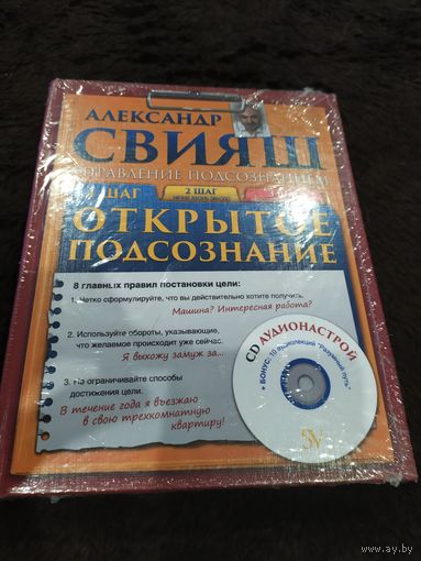 Открытое подсознание (+ CD) | Свияш Александр Григорьевич