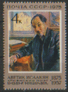 Заг. 4441. 1975. Портрет армянского поэта А.С. Исаакяна. ЧиСт.