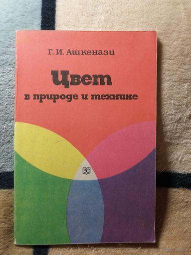 Г. И. Ашкенази, Цвет в природе и технике