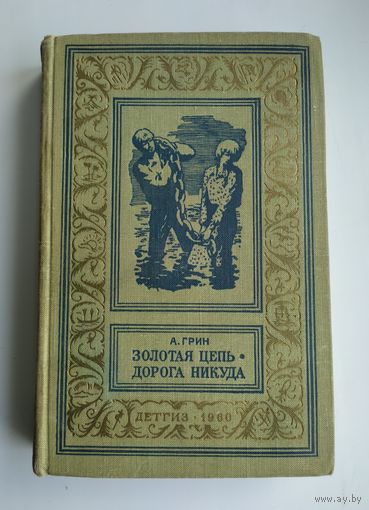Грин А.С. Золотая цепь. Дорога никуда (БПиНФ, 1960 г)
