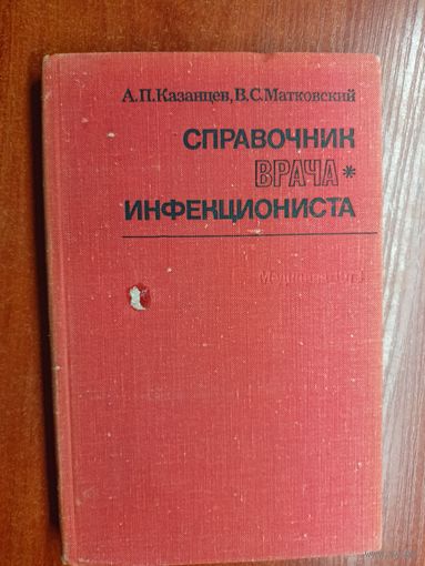 Александр Казанцев, Валерий Матковский "Справочник врача-инфекциониста"