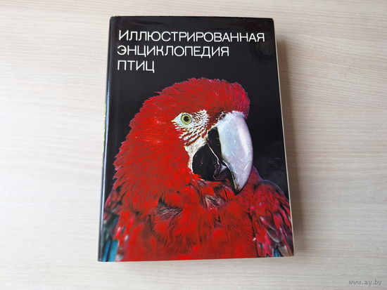 Иллюстрированная энциклопедия птиц - Артия Прага Чехословакия  - Ян Ганзак - больше тысячи фотографий, 584 страницы - отличное состояние