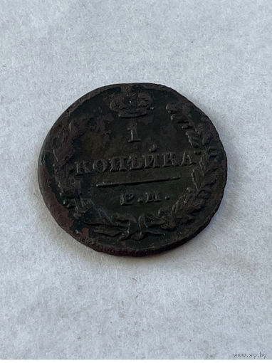1 копейка 1829