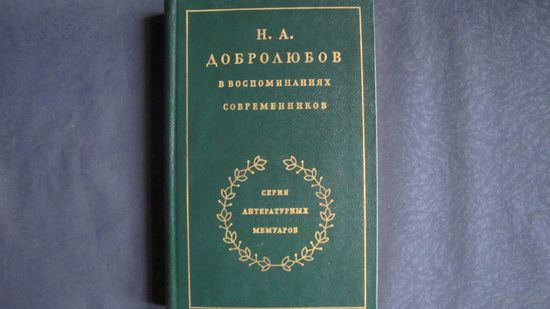 Н.А.Добролюбов в воспоминаниях современников