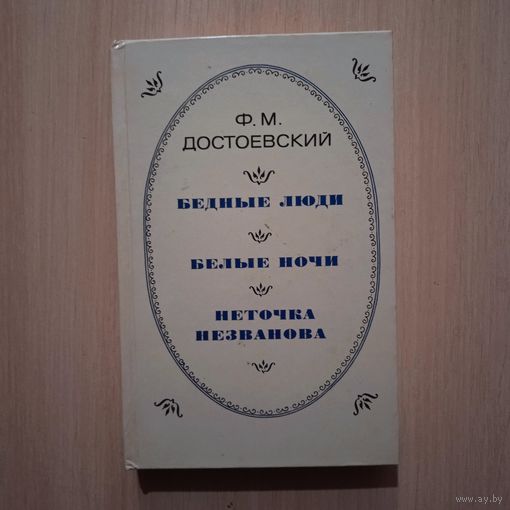 Ф.М.ДОСТОЕВСКИЙ  БЕДНЫЕ ЛЮДИ