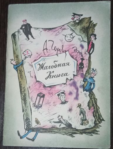 А. П. Чехов, Жалобная книга. Издательство Ленинград, 1967 год