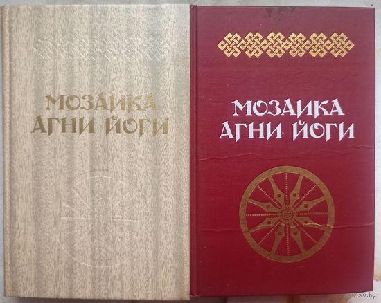 Мозаика Агни-Йоги. 2 тома