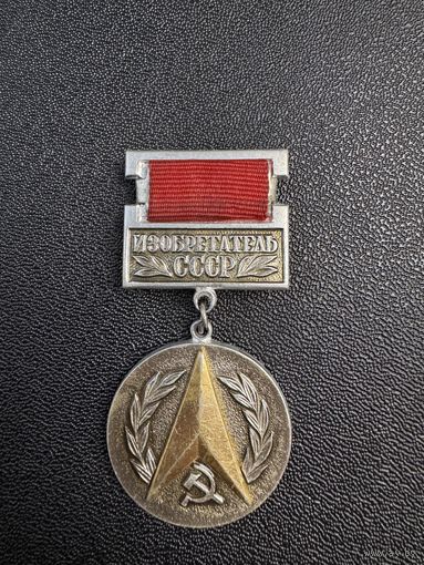 Изобретатель СССР