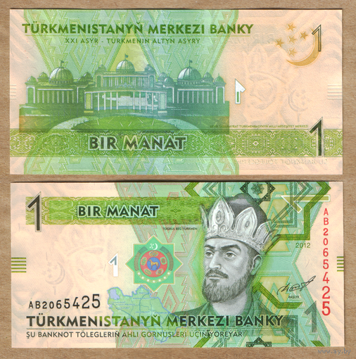 Туркменистан 1 манат 2012