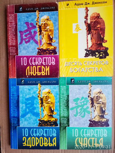 Джексон Адам. 1.Десять секретов Любви. 2.Десять секретов Богатства. 3.Десять секретов Счастья. 4.Десять секретов Здоровья. Цена за 4 книги!