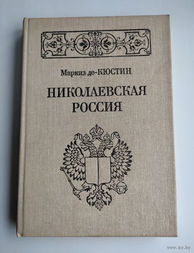 Маркиз де-Кюстин. Николаевская Россия.