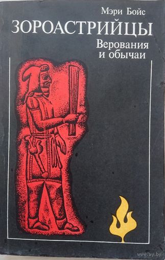 Мэри Бойс "Зороастрийцы. Верования и обычаи"