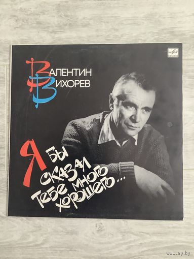 Валентин Вихорев