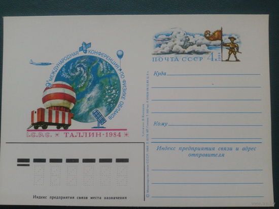 СССР 1984 ПК с ОМ изучение облаков, спутник