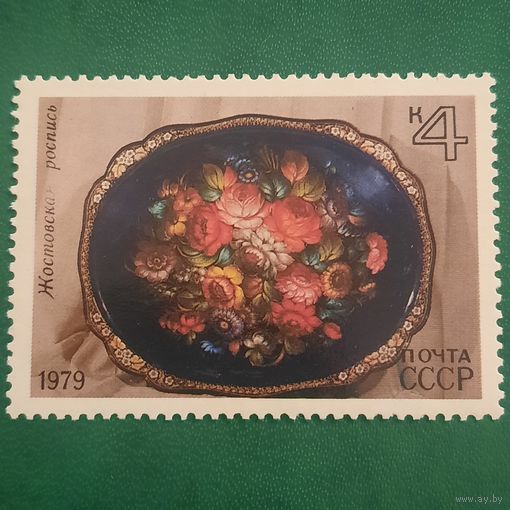 СССР 1979. Жостовская роспись.