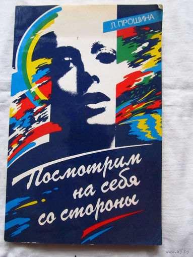 25-34 Л. Прошина Посмотрим на себя со стороны Минск Полымя 1989