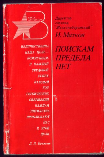 И.Матков Поискам предела нет