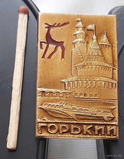 Горький. Ах-60