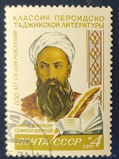 СССР 1971 650л Хафиза Ширази, клей.