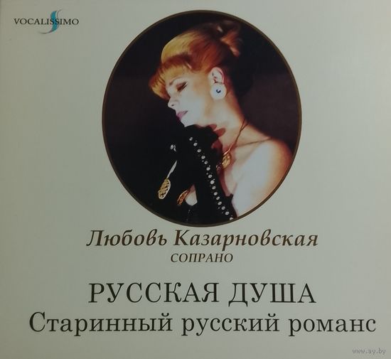 Любовь Казарновская