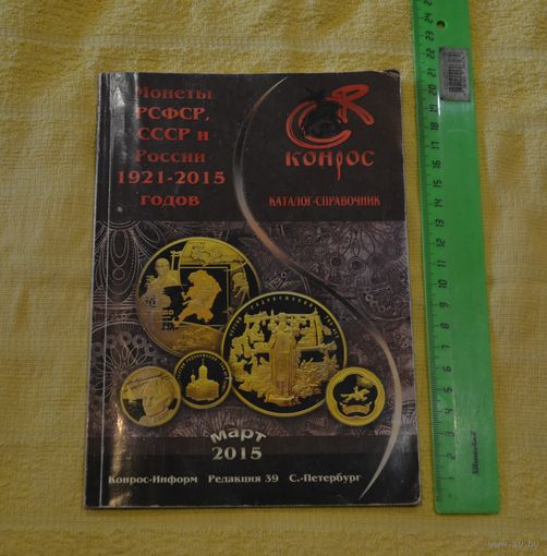 Конрос. Монеты РСФСР, СССР и России 1921-2015 годов.