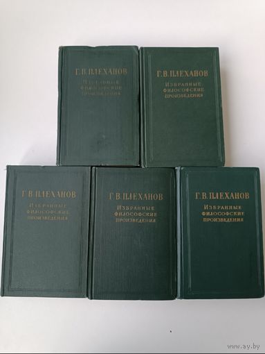 Плеханов Избранные философские произведения 5 томов