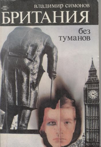 Британия без туманов. В.Симонов.   1985 г. 310 стр.
